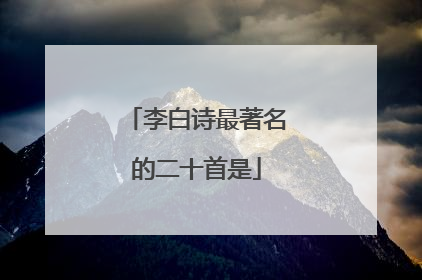 李白诗最著名的二十首是