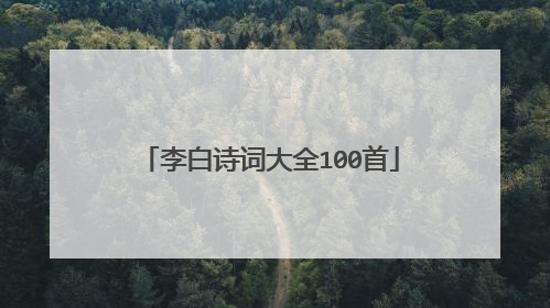 李白诗词大全100首