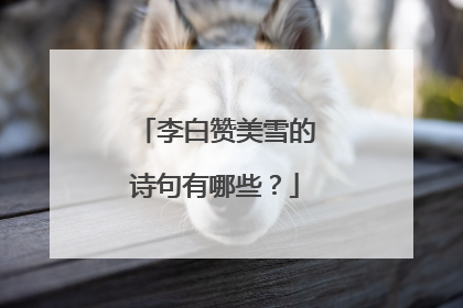 李白赞美雪的诗句有哪些?