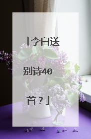 李白送别诗40首？