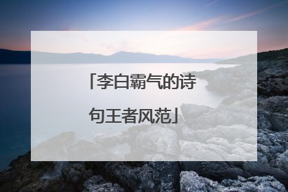 李白霸气的诗句王者风范