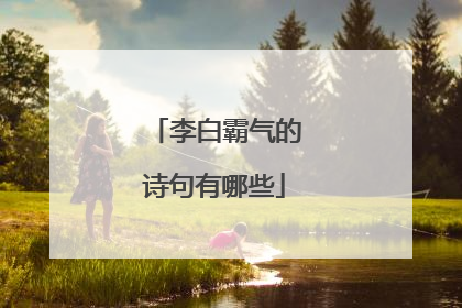 李白霸气的诗句有哪些