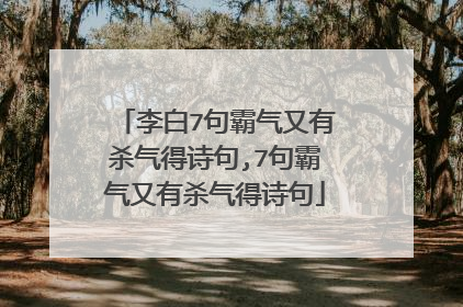 李白7句霸气又有杀气得诗句,7句霸气又有杀气得诗句