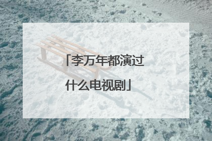 李万年都演过什么电视剧