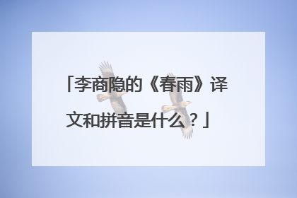 李商隐的《春雨》译文和拼音是什么?