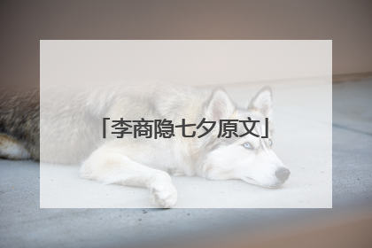 李商隐七夕原文
