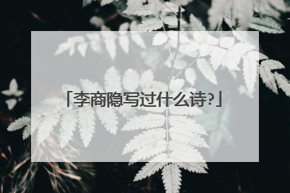 李商隐写过什么诗?