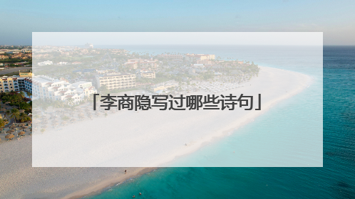 李商隐写过哪些诗句