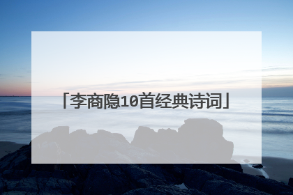 李商隐10首经典诗词