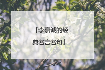 李嘉诚的经典名言名句