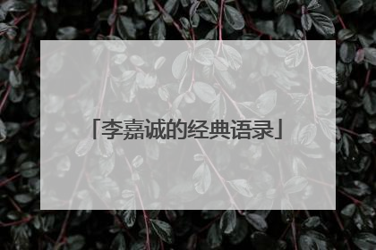 李嘉诚的经典语录