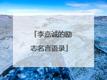 李嘉诚的励志名言语录