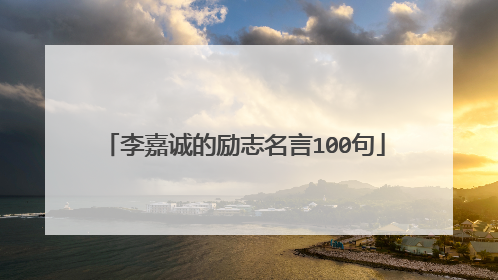 李嘉诚的励志名言100句