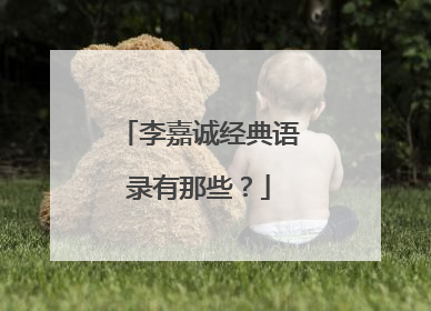 李嘉诚经典语录有那些？