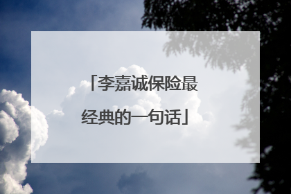 李嘉诚保险最经典的一句话