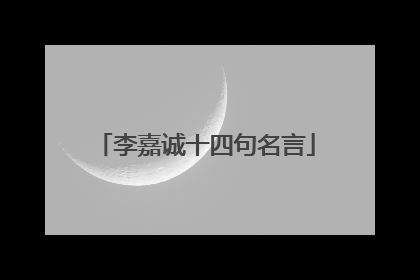 李嘉诚十四句名言