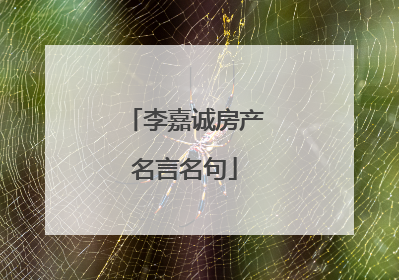 李嘉诚房产名言名句