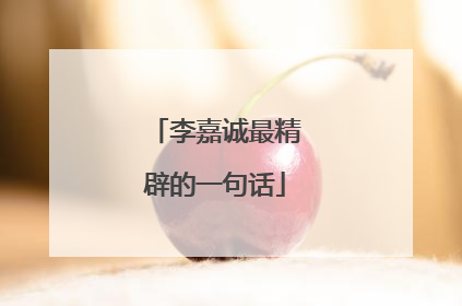 李嘉诚最精辟的一句话