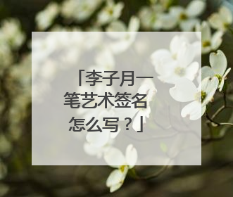 李子月一笔艺术签名怎么写？