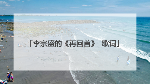 李宗盛的《再回首》 歌词