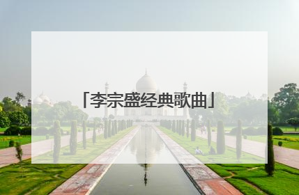 李宗盛经典歌曲