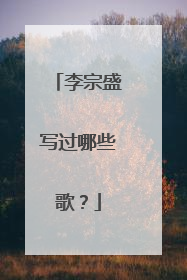 李宗盛写过哪些歌？