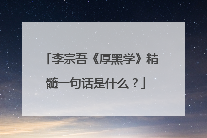 李宗吾《厚黑学》精髓一句话是什么？