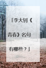 李大钊《青春》名句有哪些？