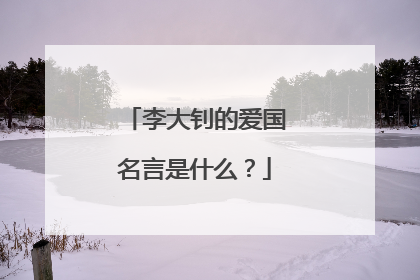 李大钊的爱国名言是什么?