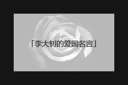 李大钊的爱国名言