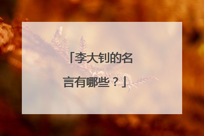 李大钊的名言有哪些?