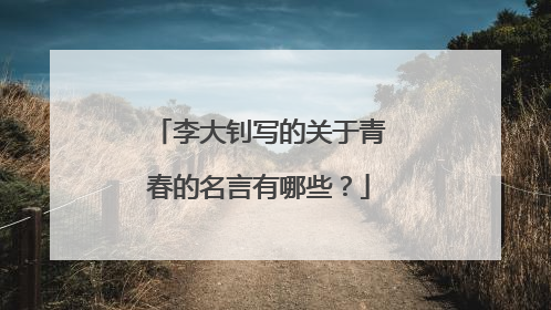 李大钊写的关于青春的名言有哪些？