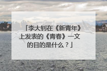 李大钊在《新青年》上发表的《青春》一文的目的是什么？