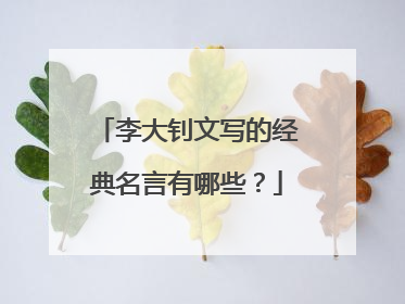 李大钊文写的经典名言有哪些?