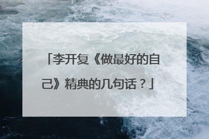 李开复《做最好的自己》精典的几句话？