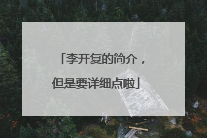 李开复的简介,但是要详细点啦