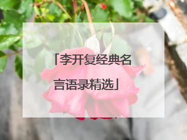 李开复经典名言语录精选