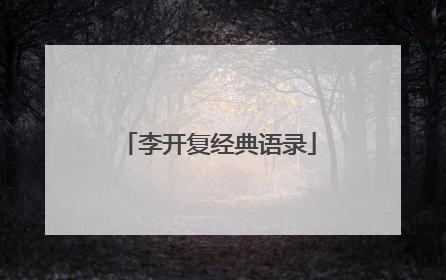 李开复经典语录