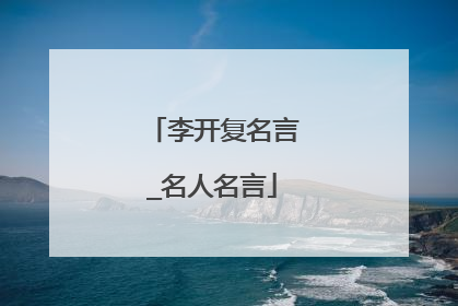 李开复名言_名人名言