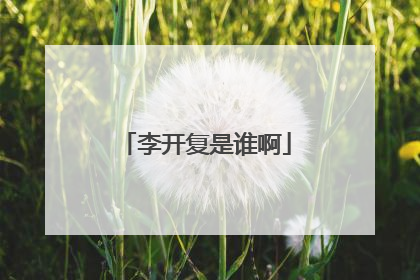 李开复是谁啊