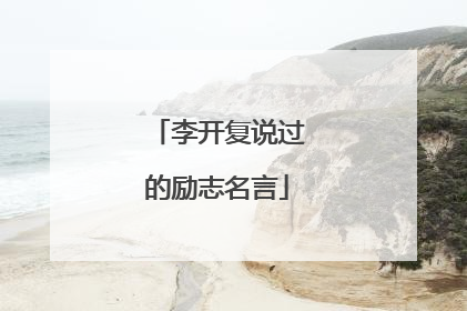 李开复说过的励志名言