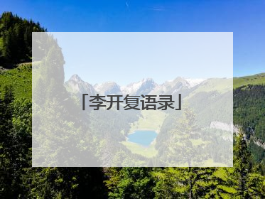 李开复语录