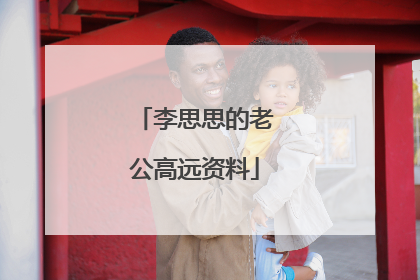李思思的老公高远资料