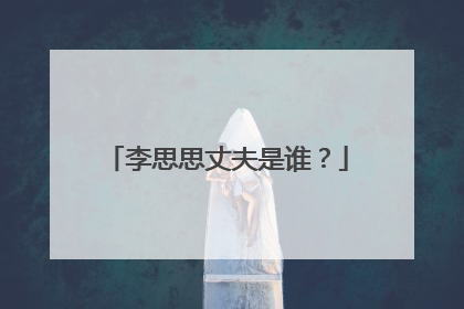 李思思丈夫是谁?