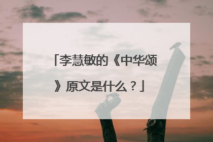 李慧敏的《中华颂》原文是什么?