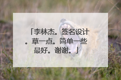 李林杰。签名设计。草一点。简单一些最好。谢谢。