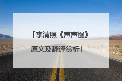 李清照《声声慢》原文及翻译赏析