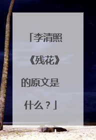 李清照《残花》的原文是什么?