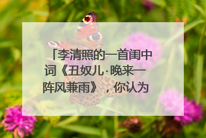 李清照的一首闺中词《丑奴儿·晚来一阵风兼雨》，你认为“肉麻”吗？