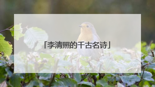 李清照的千古名诗